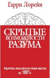 Скрытые возможности разума