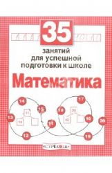 35 занятий для успешной подготовки к школе. Математика