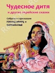 Чудесное дитя и другие еврейские сказки