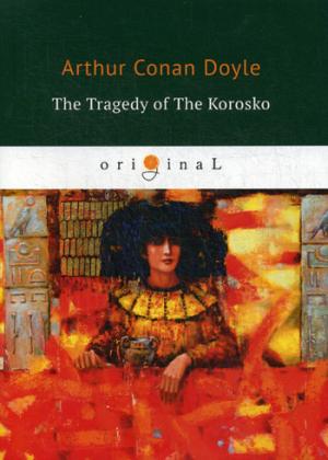 The Tragedy of The Korosko = Трагедия пассажиров Короско: на англ.яз