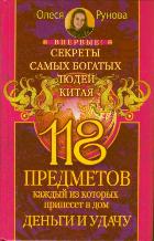 118 предметов,каждый из которых принесут деньги и удачу