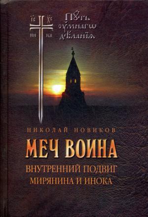 Меч воина. Внутренний подвиг мирянина и инока