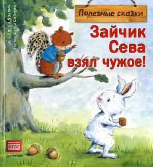 Зайчик Сева взял чужое! Полезные сказки