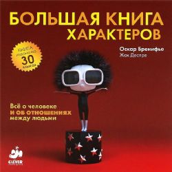 Большая книга характеров
