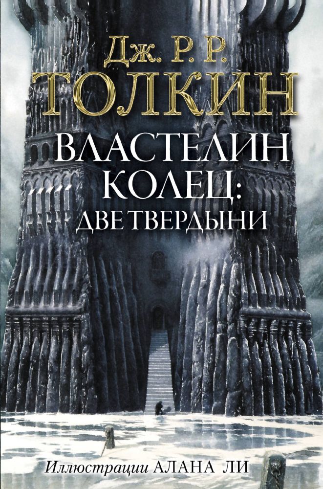 Властелин Колец. Две твердыни