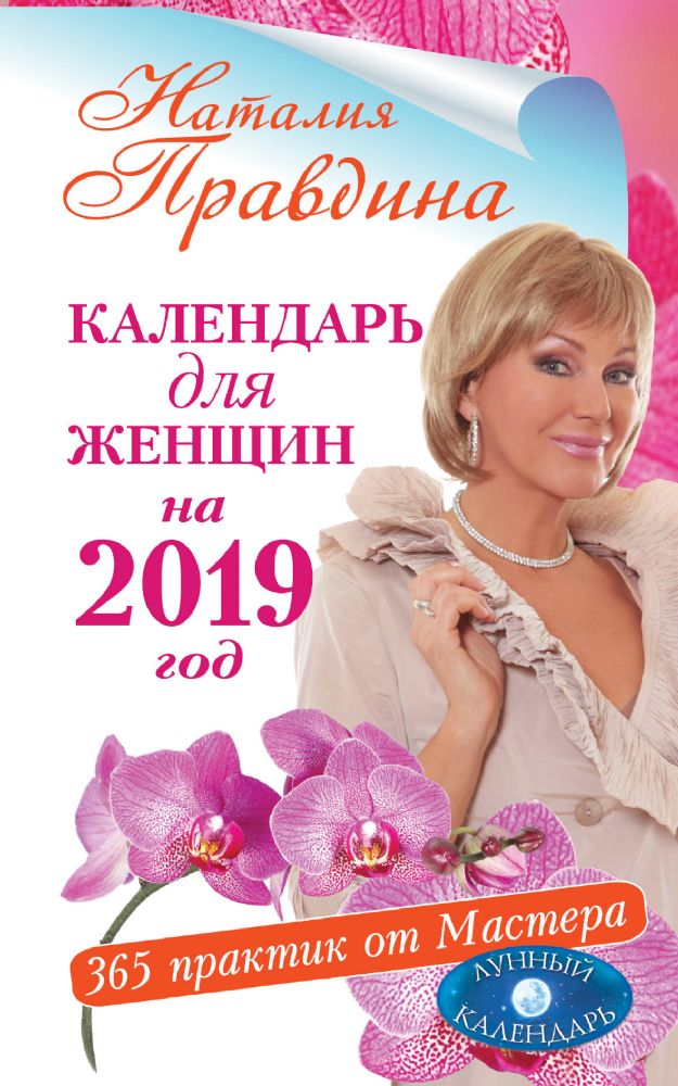 Календарь для женщин на 2019 год