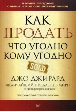 Как продать что угодно кому угодно