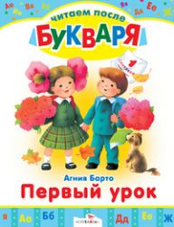 Первый урок