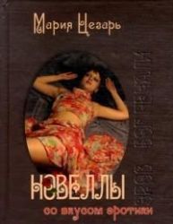 Новеллы со вкусом эротики