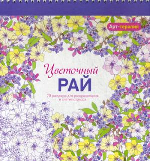 Арт-терапия. Цветочный рай. 70 рисунков для раскрашивания и снятия стресса. 2-е изд