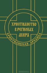 Христианство в регионах мира (Христианская архаика)