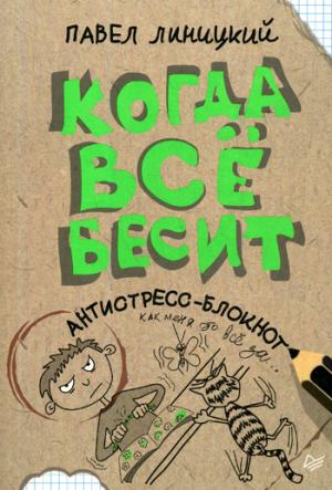 Когда всё бесит.Антистресс-блокнот