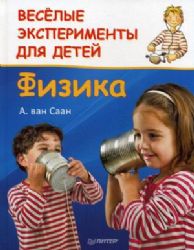 Веселые эксперименты для детей. Физика
