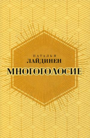 Многоголосие