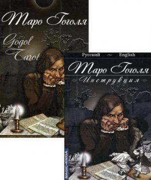 Таро Гоголя. Gogol Tarot (комплект 78 карт + инструкция)