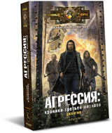 Агрессия : хроники Третьей мировой (Партизаны третьей мировой.Главный противник