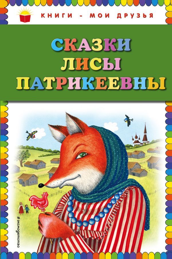 Сказки Лисы Патрикеевны (ил. Ю. Устиновой)