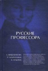 Русские профессора : университетская корпоративность или прфессиональная солидар