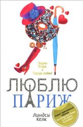 Я люблю Париж