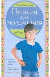 Вяжем для мальчиков до 7 лет