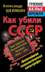 Как убили СССР.  Величайшая геополитическая катастрофа