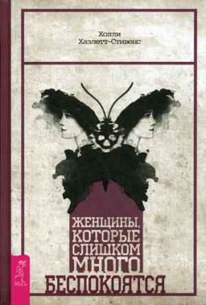 Женщины, которые слишком много беспокоятся