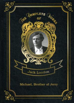 Michael, Brother of Jerry = Майкл, брат Джерри. Т. 11: на англ.яз