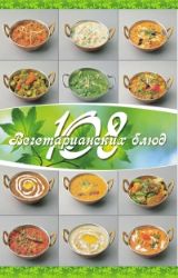 108  вегетарианских блюд