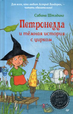 Петронелла и темная история с цирком