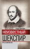 Неизвестный Шекспир. Кто, если не он