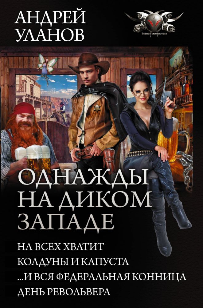 Однажды на Диком Западе