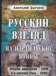 Русский взгляд на израильские войны : Вторая ливанская 2006 и в секторе Газа-200