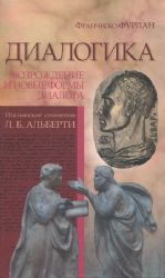 Диалогика : Возрождение и новые формы диалога