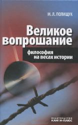 Великое вопрошание. Философия на весах истории : эссе