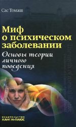 Миф о психическом заболевании. Основы теории личного поведения