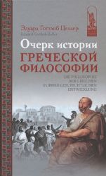 Очерк истори греческой философии