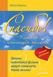 Спасибо ! Законы квантовой физики могут изменить твою жизнь
