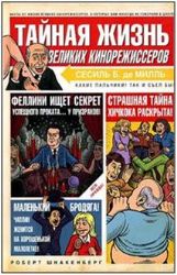 Тайная жизнь великих кинорежиссеров
