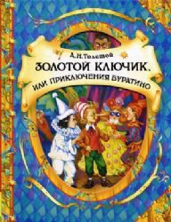 Золотой ключик,или приключения Буратино