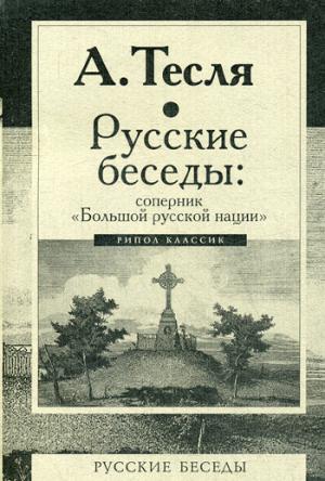 Русские беседы: соперник Большой русской нации
