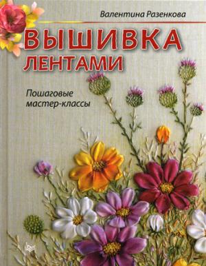Вышивка лентами.Пошаговые мастер-классы