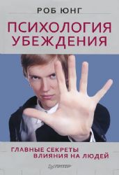 Психология убеждения. Главные секреты влияния на людей