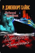 Ледяной призрак. Истории с  Титаника 