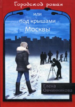 Городской роман или Под крышами Москвы. Т. 2
