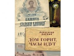 Дом горит, часы идут