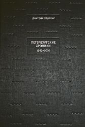 Петербургские хроники : роман-дневник 1983 - 2010 гг