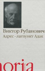 Адрес - лагпункт Адак