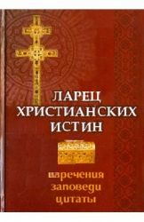Ларец христианских истин : Изречения, заповеди, цитаты