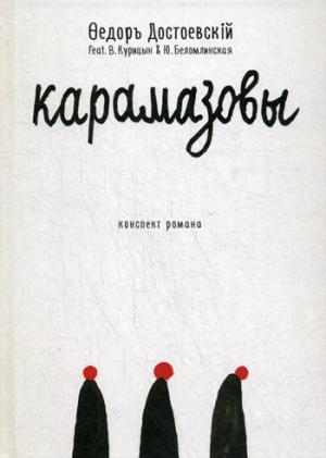 Карамазовы: роман в сокращении
