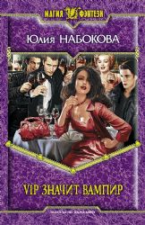 VIP - значит вампир